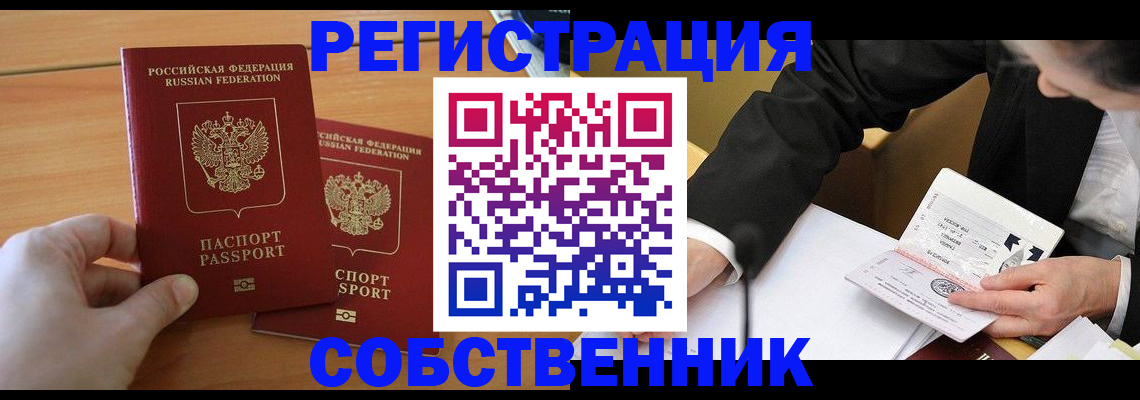 прописка законно в Камне-на-Оби